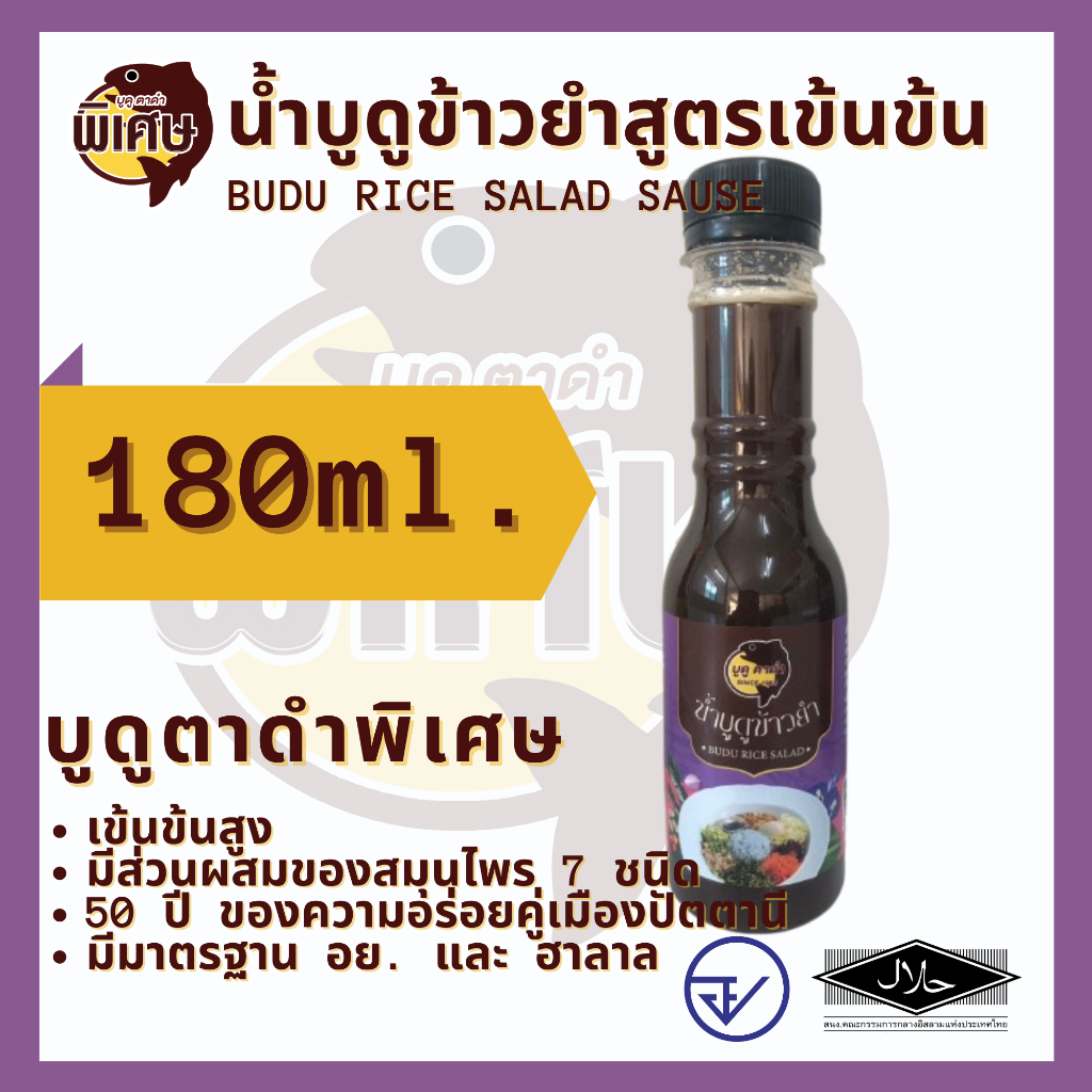 น้ำบูดูข้าวยำ สมุนไพร 7 ชนิด สูตรเข้มข้น ตรา บูดูตาดำพิเศษ ขนาด 180 ml.รสชาติหวาน เค็มอร่อยกลมกล่อม