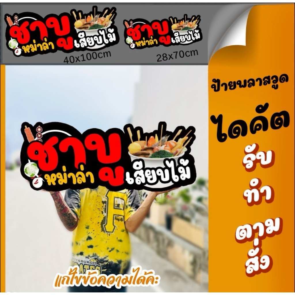 ป้ายชาบู ป้ายหม่าล่า ป้ายชาบูเสียบไม้ ป้ายไฟ ป้ายพลาสวูด ป้ายชื่อร้าน ป้ายตกแต่งร้าน
