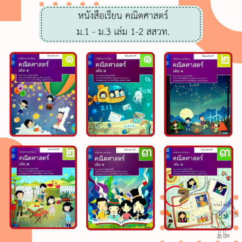 สสวท. หนังสือเรียนรายวิชาพื้นฐาน คณิตศาสตร์ ม.1 ม.2 ม.3 เล่ม1 เล่ม2 /องค์การค้า /ศึกษาภัณฑ์