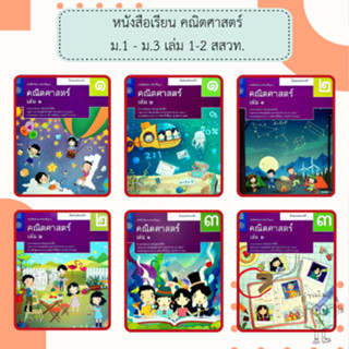 สสวท. หนังสือเรียนรายวิชาพื้นฐาน คณิตศาสตร์ ม.1 ม.2 ม.3 เล่ม…