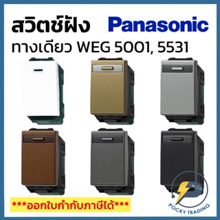 Panasonic สวิตช์ทางเดียว รุ่น WIDE SERIES