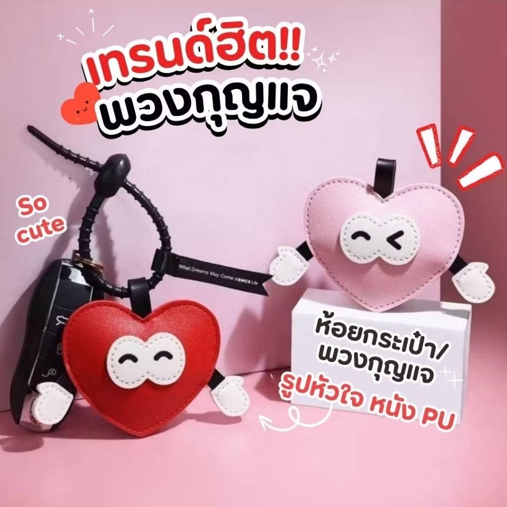 พร้อมส่งจากไทย ❤️ พวงกุญแจจี้หัวใจ หนังPU พวงกุญแจห้อยกระเป๋า จี้ห้อยกระเป๋า พวงกุญแจห้อยกระเป๋า