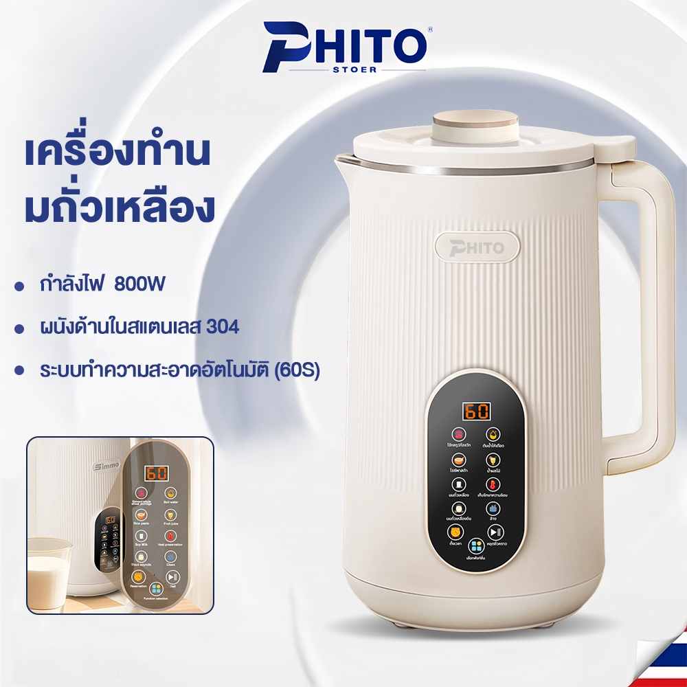 Phito เครื่องปั่นน้ำธัญพืช เครื่องทำนมถั่วเหลือง 1200ML หน้าจอระบบสัมผัส ใช้งานง่าย เครื่องปั่นอเนกประสงค์ เครื่องบด