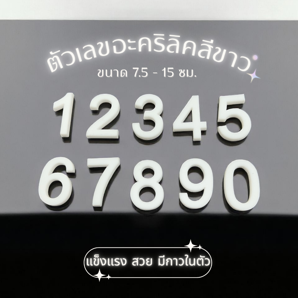 ตัวเลขอะคริลิคสีขาว 7.5 - 15 ซม. ติดเลขที่บ้าน กาวในตัว ติดง่าย ทนแดด สวยเรียบหรู