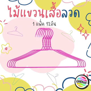 ไม้แขวนเสื้อลวดเคลือบ ขนาด 40x21 (1แพ็ค12อัน)