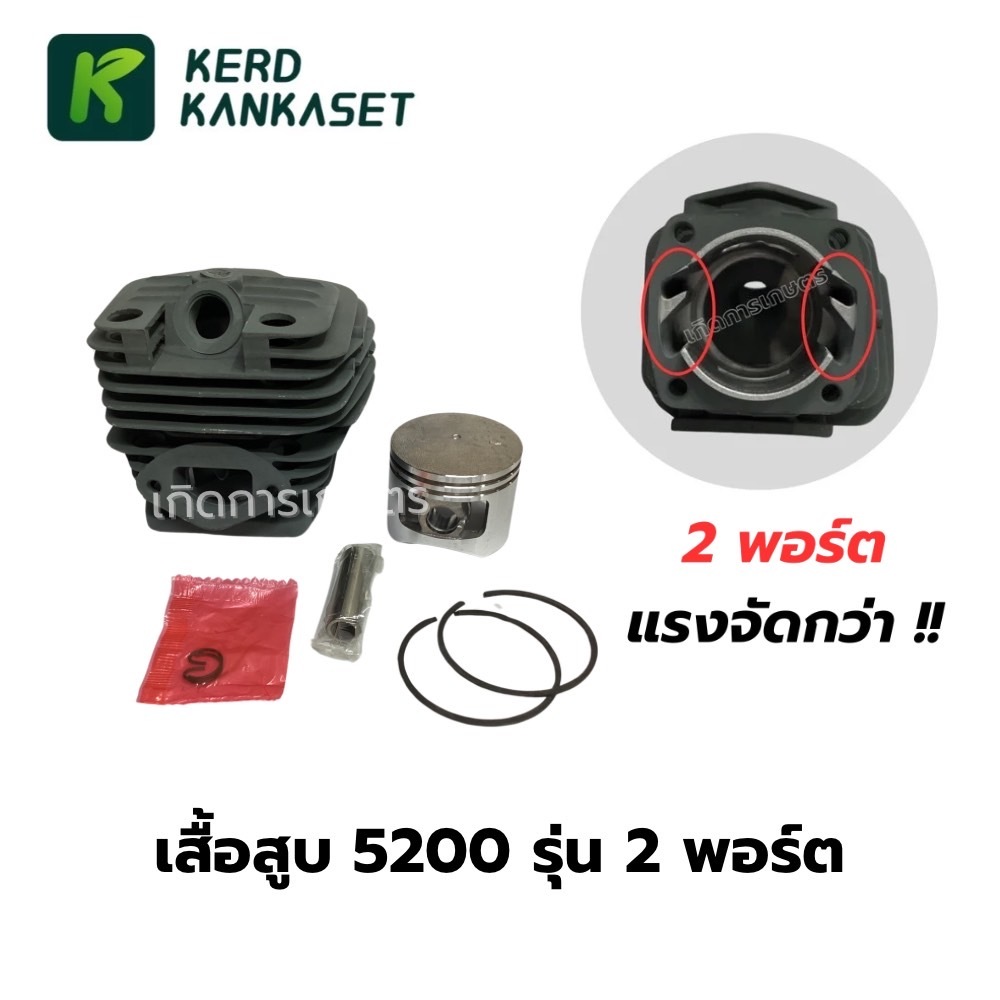 เสื้อสูบ เลื่อยยนต์ 5200 / 2 พอร์ต Double Port ครบชุด ลูกสูบ 45 มม.