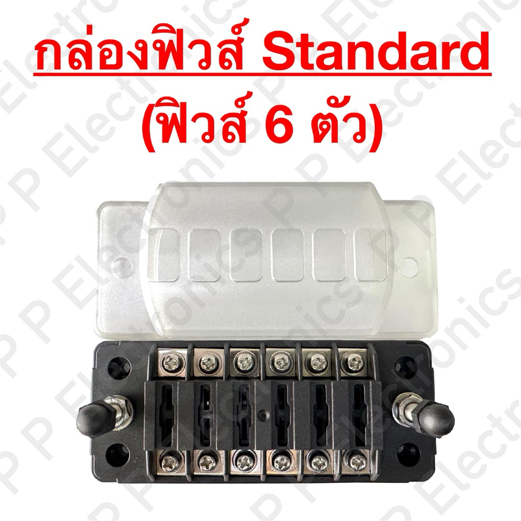 F9 กล่องฟิวส์ Standard 32V (ฟิวส์ 6 ตัว) ใช้กับรถ เรือ รถบรรทุก ส่งเร็ว ส่งจากไทย