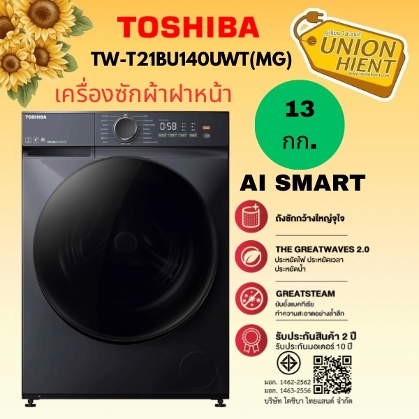 TOSHIBA เครื่องซักผ้าฝาหน้า 13กก.รุ่น TW-T21BU140UWT(MG) (ฟรีขาตั้ง) [bu140 bm135 fv1413]
