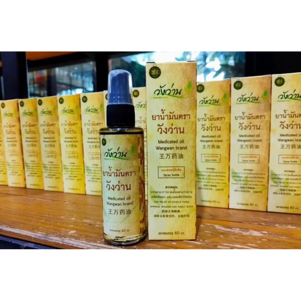 Wangwan (วังว่าน) ยาน้ำมันตราวังว่าน สูตรคลาสสิค ขนาด 60 ซีซี (Medicated Oil Wangwan Brand 60 cc.)