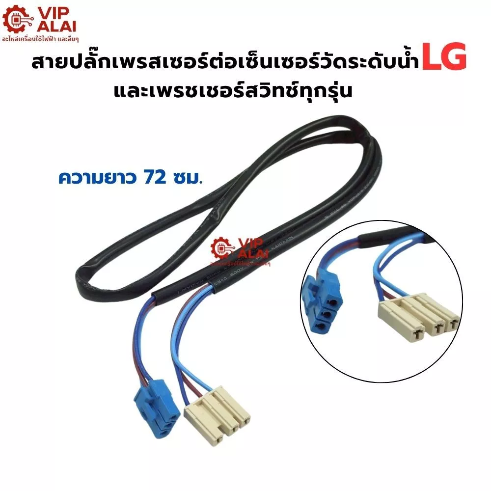 สายปลั๊กเพรสเชอร์ ต่อเซ็นเซอร์วัดระดับน้ำเครื่องซักผ้า LG ความยาว 72 ซม