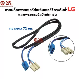 สายปลั๊กเพรสเชอร์ ต่อเซ็นเซอร์วัดระดับน้ำเครื่องซักผ้า LG ความยาว 72 ซม
