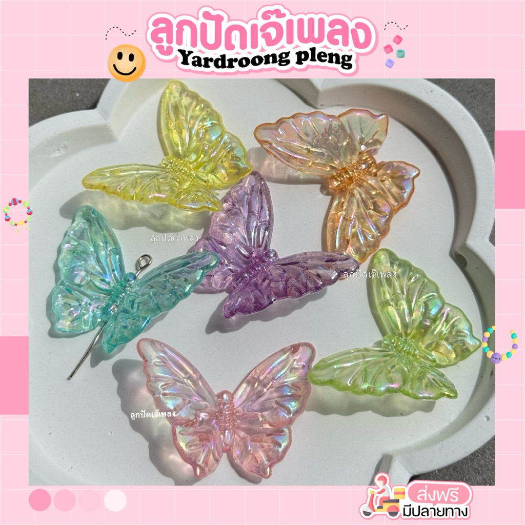 รวมจี้ผีเสื้อยักษ์ จี้ลูกปัดลายผีเสื้อ Diy