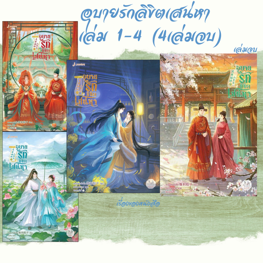 พร้อมส่ง หนังสือ อุบายรักลิขิตเสน่หา 1-4 (4เล่มจบ) ผู้เขียน เหวยเหอจ้งจื่อ สนพ แจ่มใส