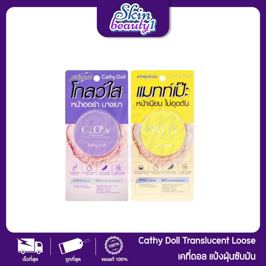 แป้ง เคธี่ดอลล์ Cathy Doll Glow/Matte Translucent Loose Setting Powder แป้งฝุ่น แป้งฝุ่นซับมัน หน้าออร่า หน้าเนียน 5 g.
