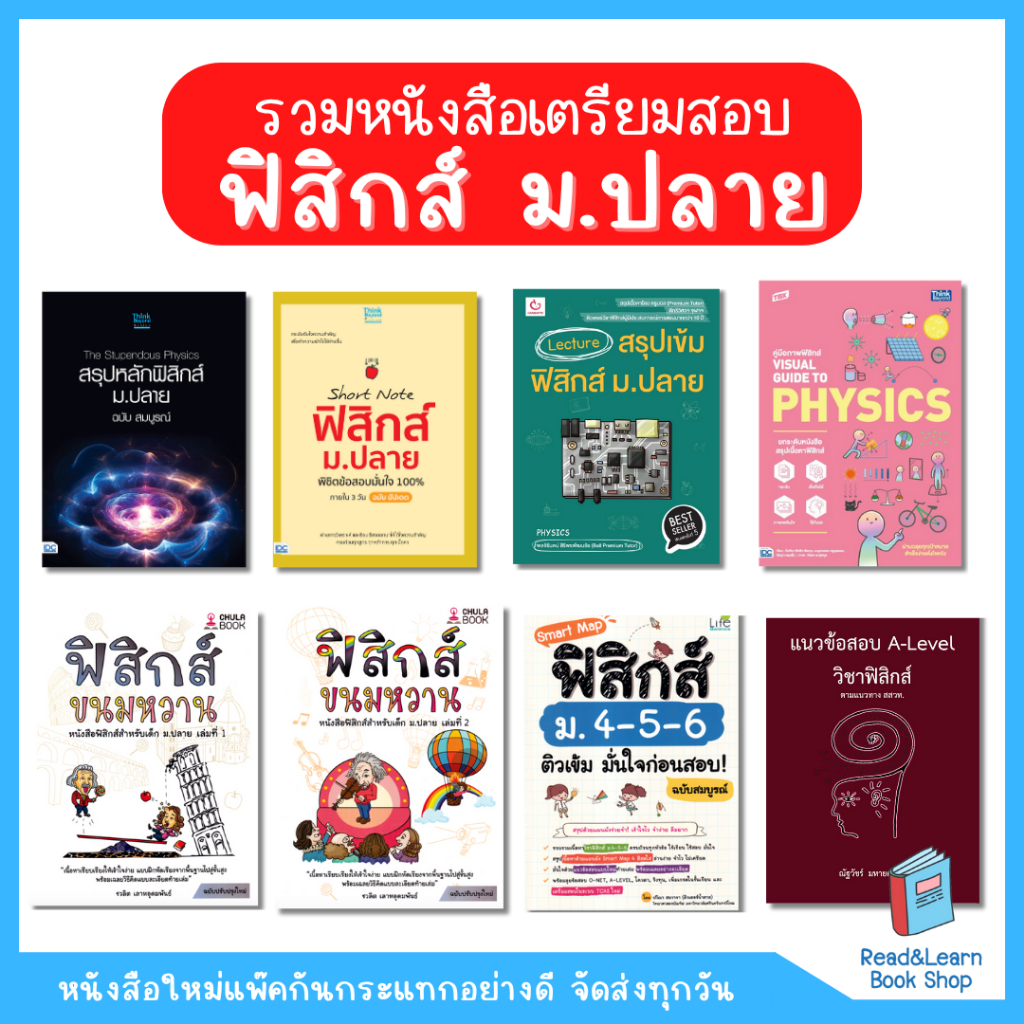 รวมหนังสือเตรียมสอบ ฟิสิกส์ ม.ปลาย ขายดีที่สุด