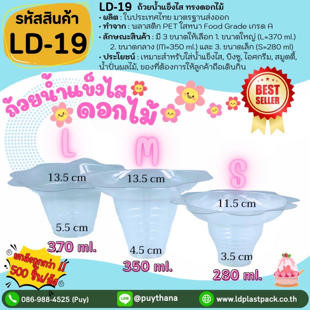 (ยกลัง 500 ชิ้นถูกกว่า!!) ไซต์ L/M/S ถ้วยน้ำแข็งไส ดอกไม้ ถ้วยบิงซู ถ้วยพลาสติกใส Bingsu to go [LD-19-L LD-19-M LD-19-S