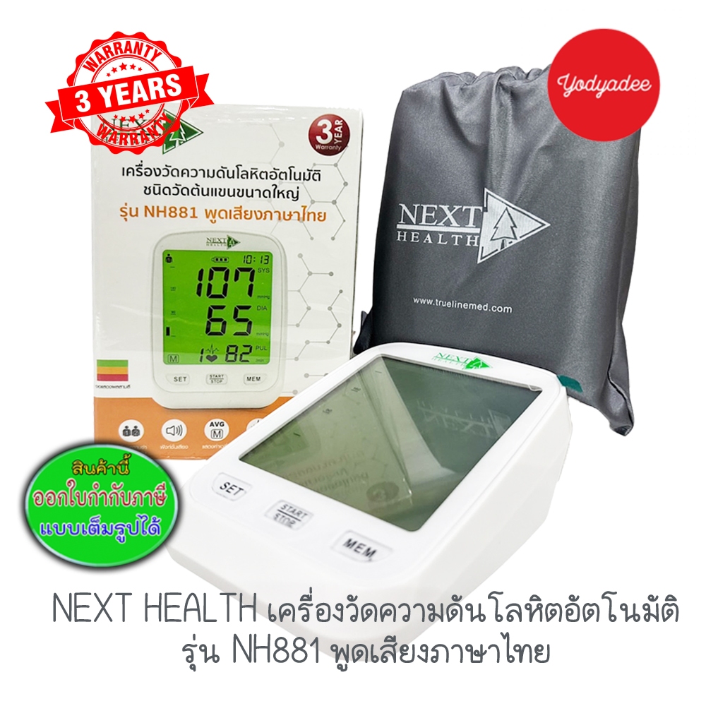 เครื่องวัดความดันโลหิตอัตโนมัติ Next Health NH-881 87356 รับประกัน 3 ปี