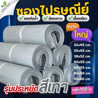 ซองไปรษณีย์ สีเทา ขนาดใหญ่ (แพค100ใบ) ถุงส่งพัสดุ กันน้ำ