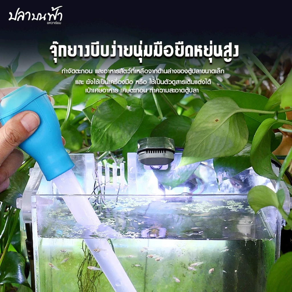 หลอดดูดขี้ปลาก้นตู้ ที่ดูดสิ่งสกปรก ทำความสะอาดตู้ปลา thumbnail 4