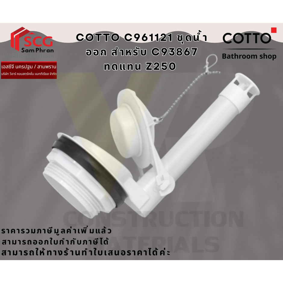 COTTO C961121 ชุดน้ำออกชักโครก สำหรับ C93867 ทดแทน Z250