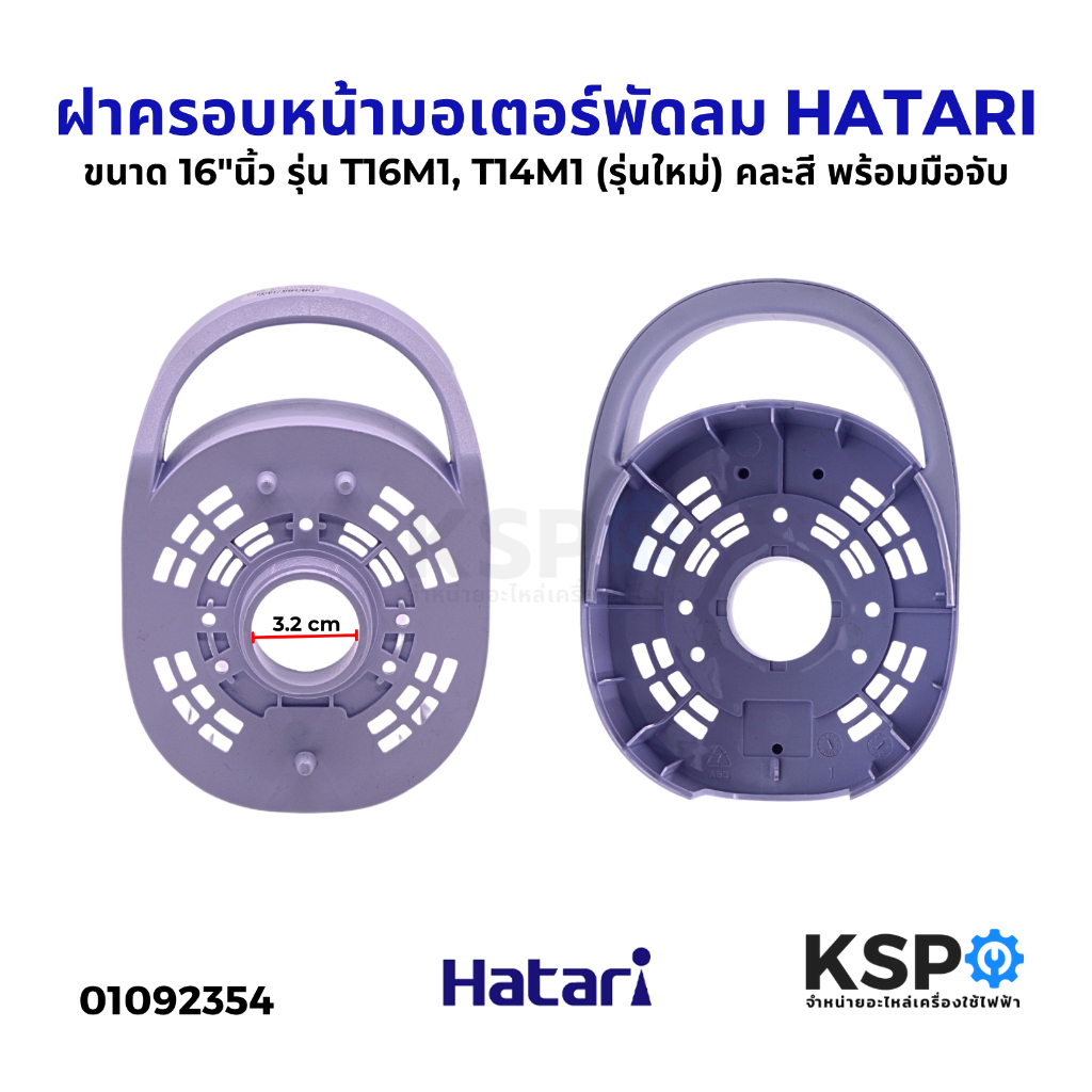ฝาครอบหน้ามอเตอร์พัดลม HATARI ฮาตาริ ขนาด 16"นิ้ว รุ่น T16M1, T14M1 (รุ่นใหม่) คละสี พร้อมมือจับ อะไ