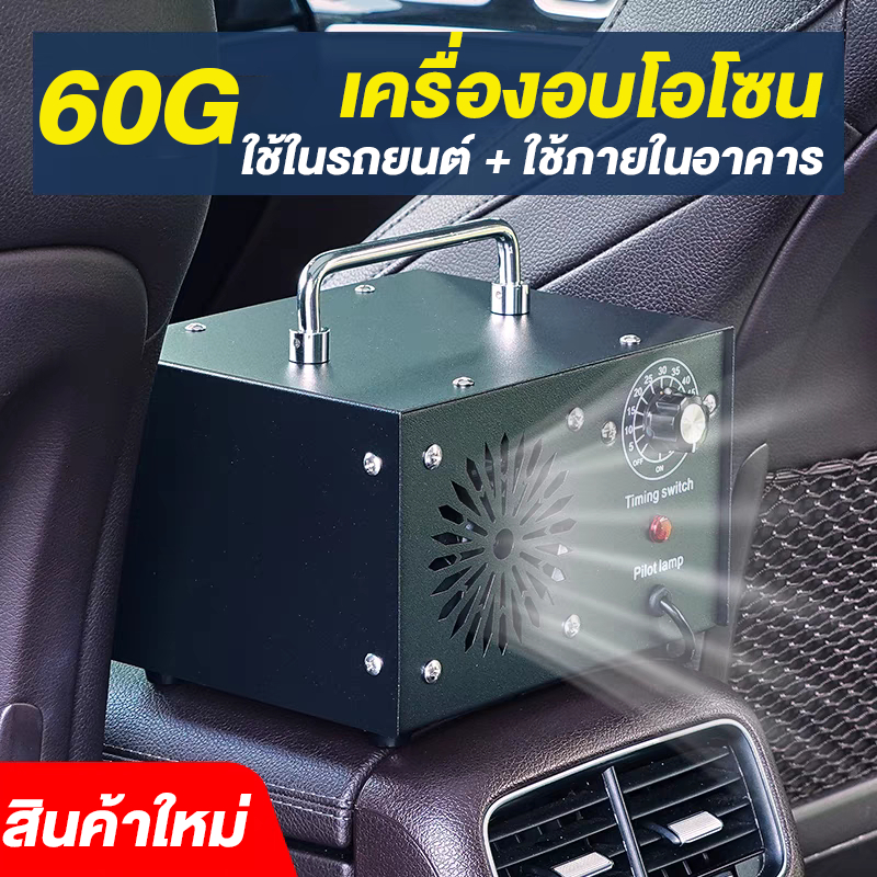 เครื่องผลิตโอโซนในรถยนต์ 12V or 220v เครื่องผลิตโอโซนอเนกประสงค์ ฆ่าเชื้อ/ดับกลิ่น สำหรับรถและบ้าน O