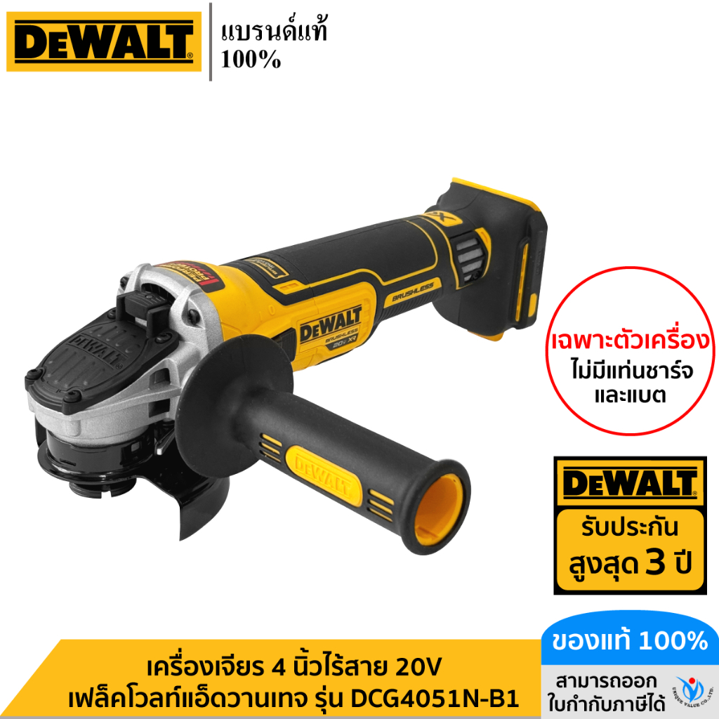 DEWALT รุ่น DCG4051N-B1 เครื่องเจียร 4 นิ้วไร้สาย 20V เฟล็คโวลท์แอ็ดวานเทจ เฉพาะตัวเครื่อง