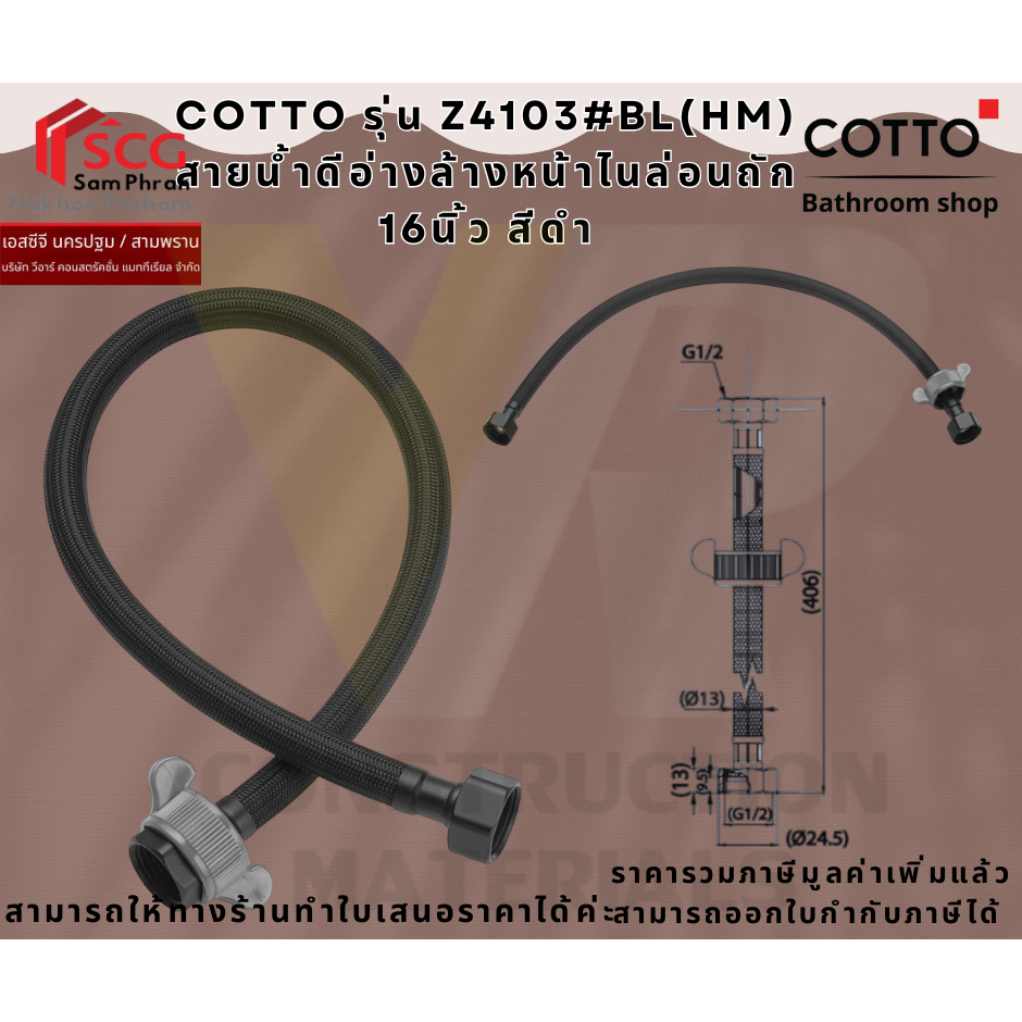 COTTO Z4103#BL(HM) สายน้ำดีอ่างล้างหน้าไนล่อนถัก 16นิ้ว สีดำ