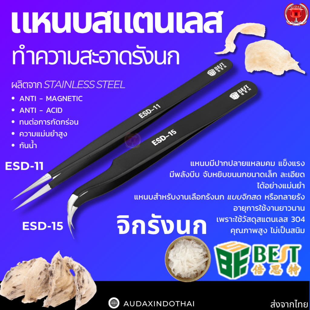 BEST แหนบจิกรังนก แหนบทำความสะอาด รังนก ESD-11 ESD-15 ใช้งานได้หลากหลาย ปากคีบรังนก