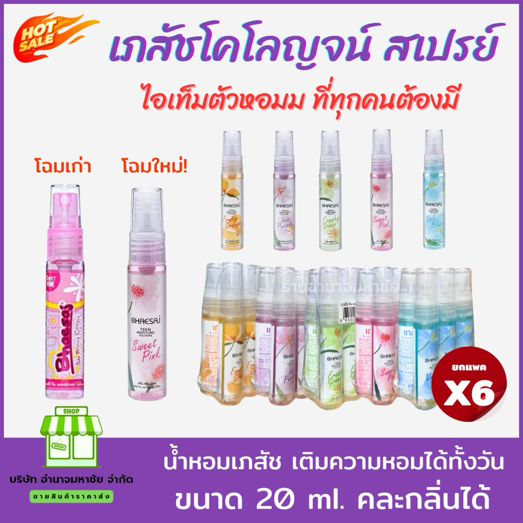 ( ยกเเพค 6 ขวด) น้ำหอมเภสัช โคโลญจ์ สเปรย์ Bhaesaj Teen Moisture Cologne