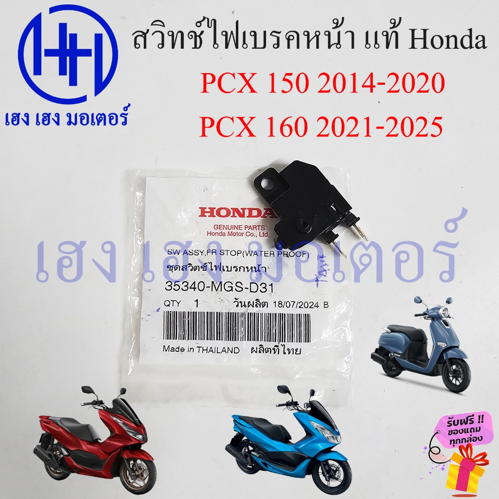 สวิทช์สต๊อปไฟเบรค PCX 150 2014-2020 PCX 160 2021-2025 ชุดสวิตช์ไฟเบรคหน้า Honda แท้ 35340-MGS-D31