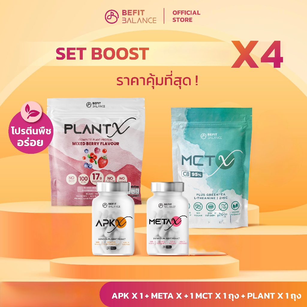 BEFITBALANCE เซต BOOSTX4 APK X 1 กระปุก + META X+ 1 กระปุก + MCT X 1 ถุง + PLANT X 1 ถุง