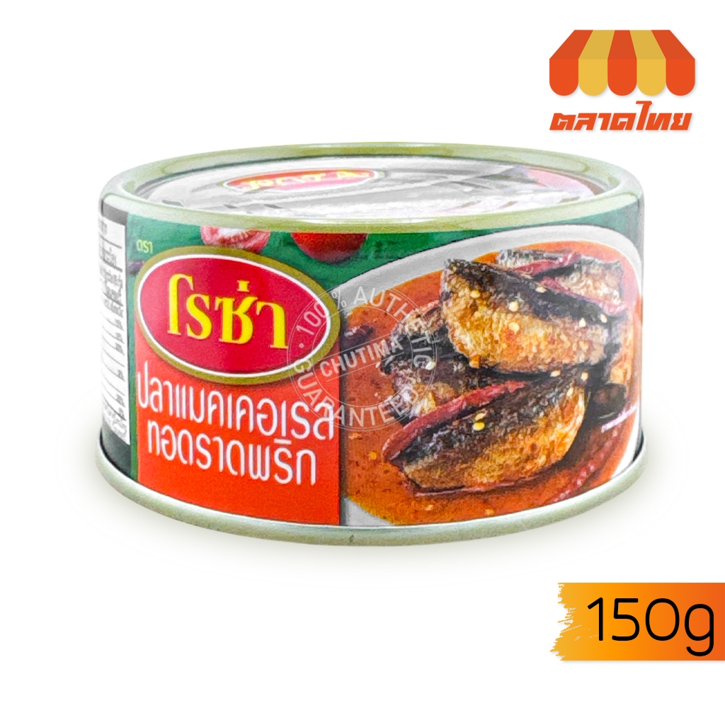 (1 กระป๋อง) โรซ่า ปลากระป๋อง ปลาแมคเคอเรลทอดราดพริก ขนาด 150 กรัม Roza 150 g.
