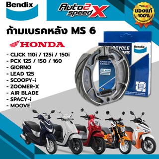 ผ้าเบรคหลัง BENDIX รหัส MS6 สำหรับ CLICK / PCX / GIORNO / LE…