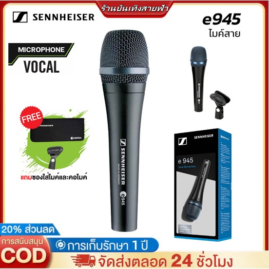【⚡🔥การจัดส่งที่รวดเร็ว】 Sennheiser Professional E945 ไมโครโฟนเสียงซุปเปอร์คาร์ดิโอ