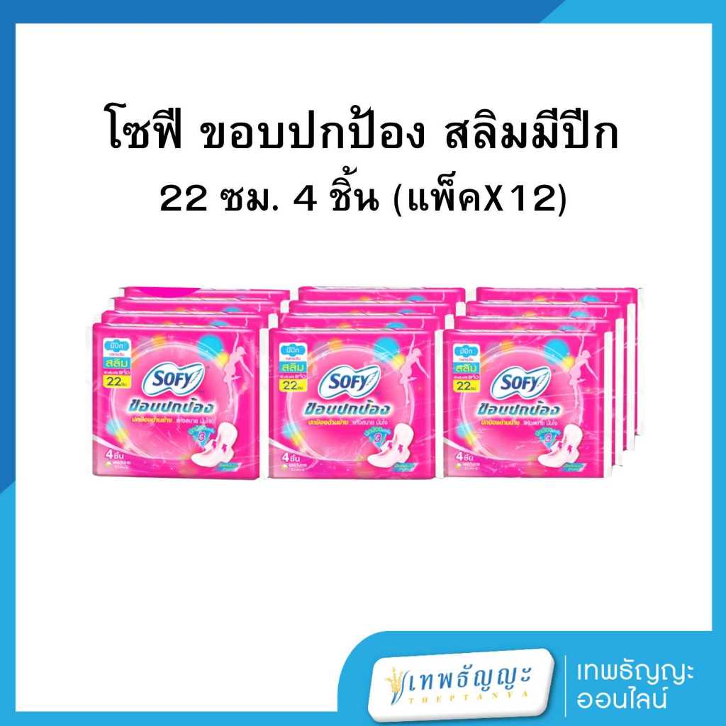 โซฟี ขอบปกป้อง สลิม ผ้าอนามัยแบบมีปีก สำหรับกลางวัน ขนาด 22 ซม. 4 ชิ้น [แพ็คX12]