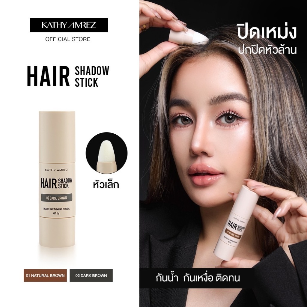 ปิดเหม่ง ปิดหัวล้านทันที KATHY AMREZ HAIR SHADOW STICK