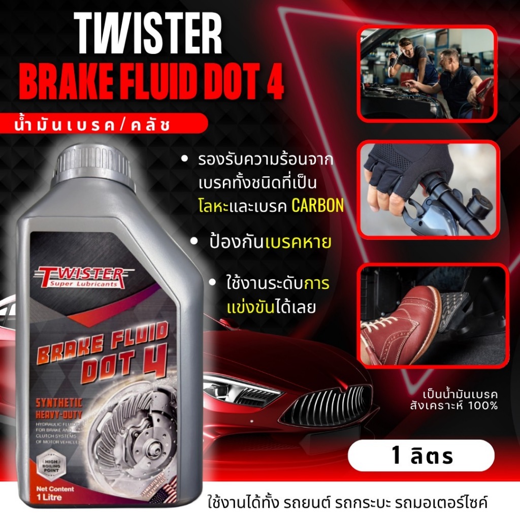 น้ำมันเบรค DOT 4 Twister Racing จุดเดือด 300°C เบรค คลัช รถยนต์ มอเตอร์ไซค์  (1ลิตร)