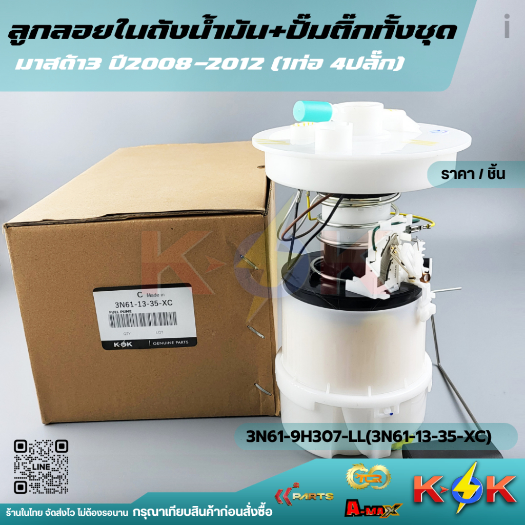 ลูกลอย+ปั้มติ๊กทั้งลูก มาสด้า3 ปี06-ON GEN1(1ท่อ)BL #3N61-9H307-LL(3N61-13-35-XC)
