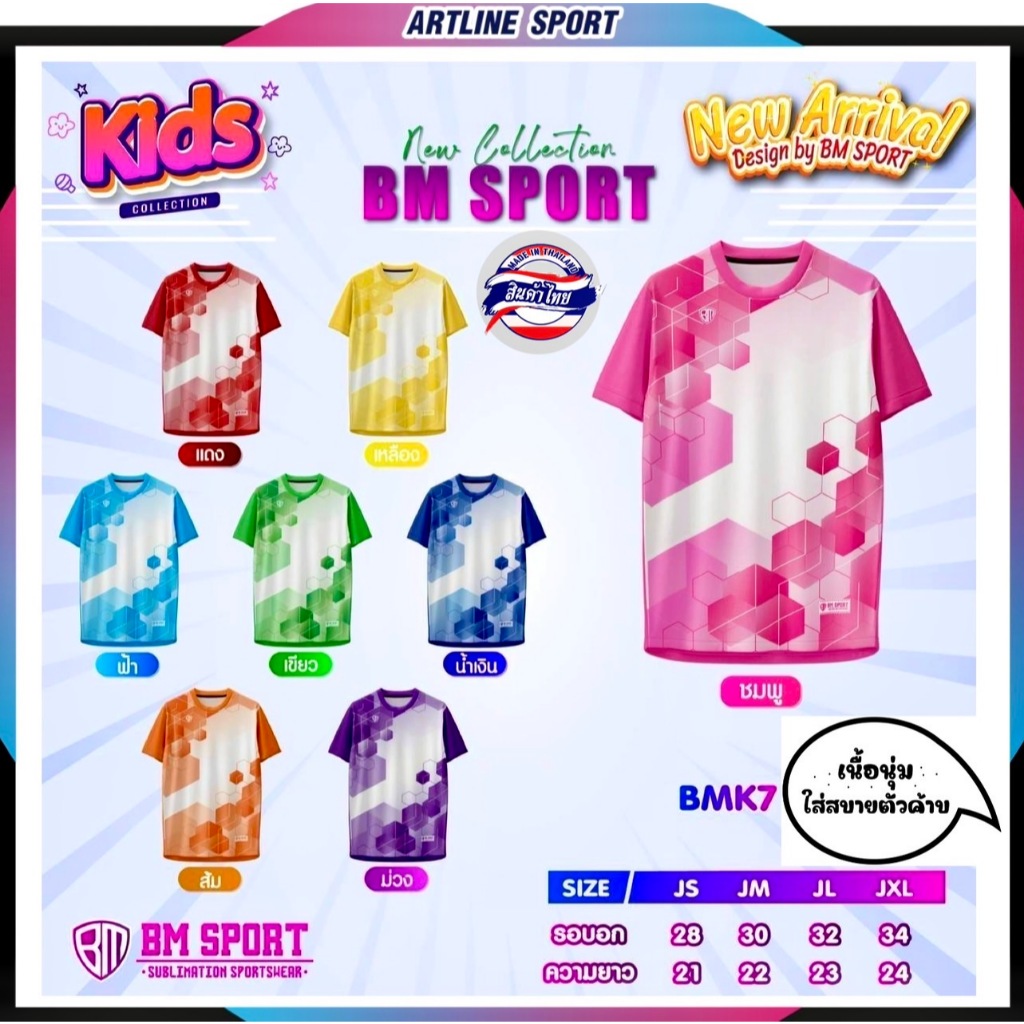 BM SPORT เสื้อพิมพ์ลายของเด็ก พร้อมพิมพ์ชื่อ + เบอร์ รุ่น BMK-7 เนื้อนุ่ม คุณภาพดี ใส่สบาย แบรนด์ BM  SPORT แท้ (สินค้าไ