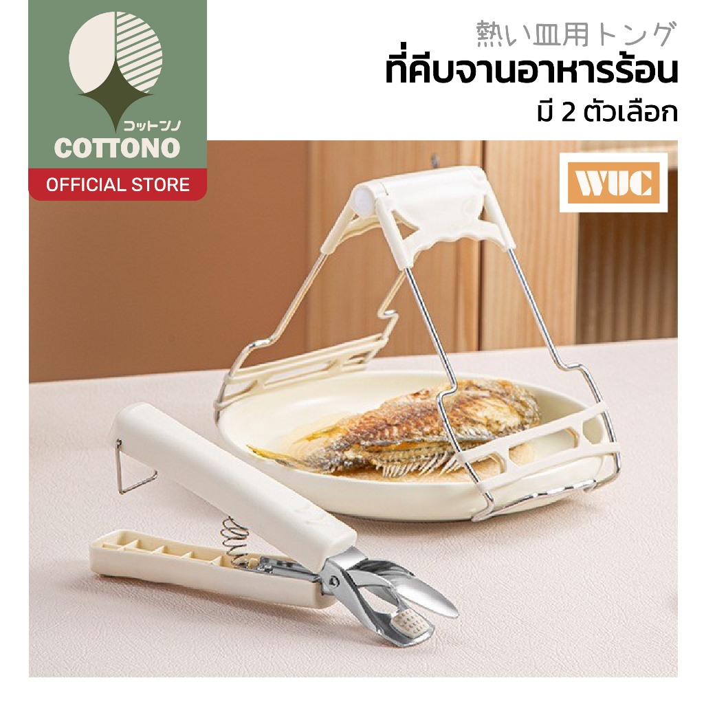 【COTTONO コットンノ】KIT18 ที่คีบอาหารร้อน อเนกประสงค์ ใช้คีบจาน หม้อ ภาชนะร้อน ปลอดภัย ไม่ลวกมือ