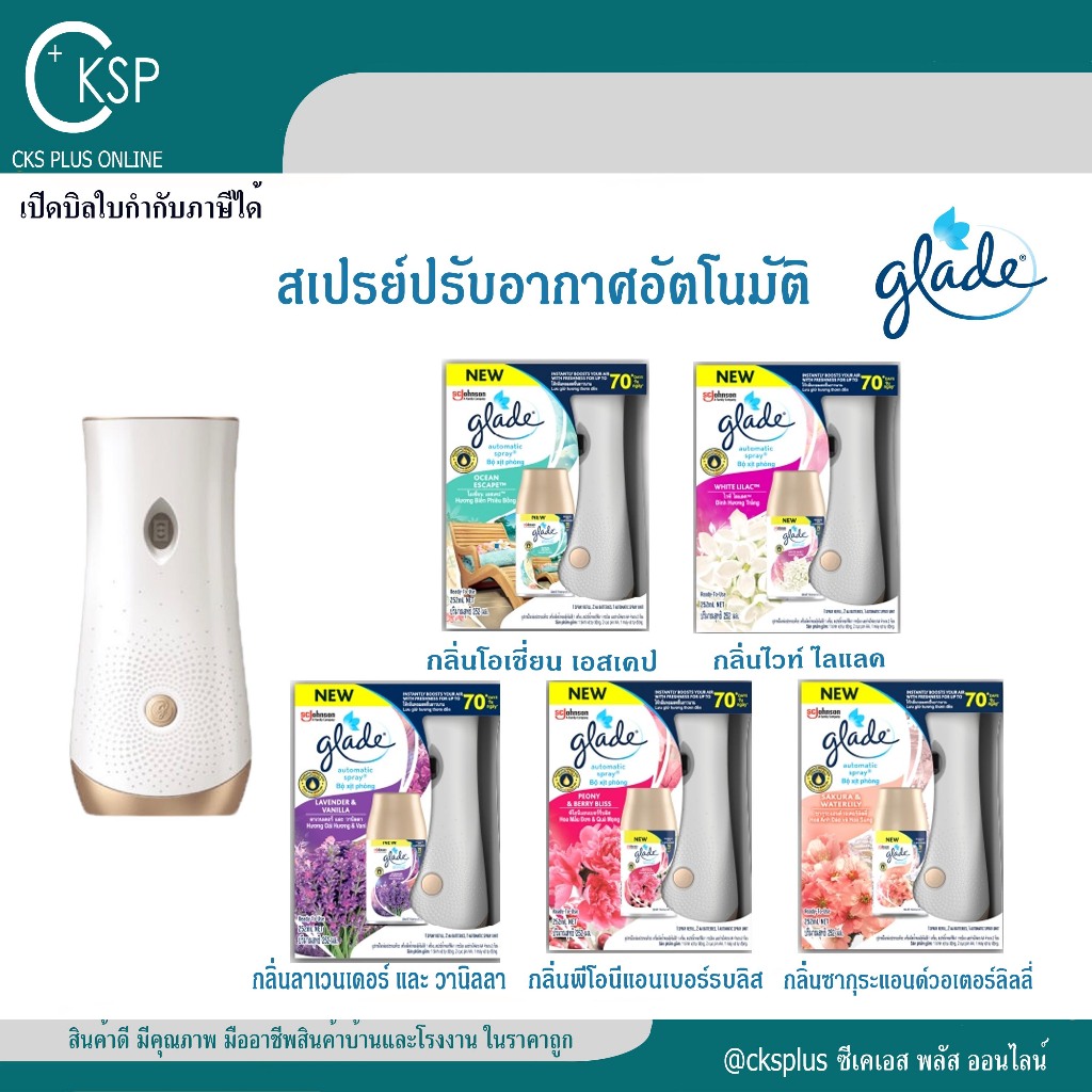 เครื่องพ่นสเปรย์ปรับอากาศ glade+ รีฟิลสเปรย์ปรับอากาศ 5 กลิ่น รุ่น70วัน Glade air freshener spray
