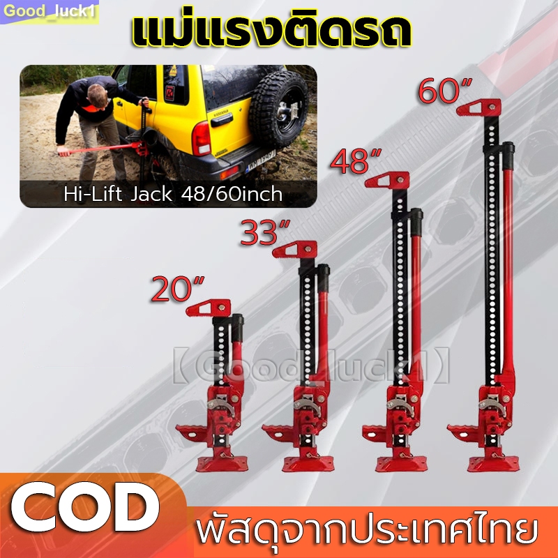 【Good_luck1】แม่แรงติดรถ แม่แรงตะเข้ ยกรถ ขนาด แม่แรงยกสูง แม่แรงฟาร์ม ไฮลิฟท์แจ็ค Hi-Lift Jack 48/60inch
