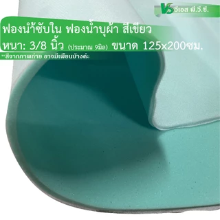ฟองน้ำซับใน ฟองน้ำประกบผ้า สีเขียว-ฟ้า | หนา 3/8" และ 6มิล ขนาด: 125x200ซม ต่อ 1แผ่น