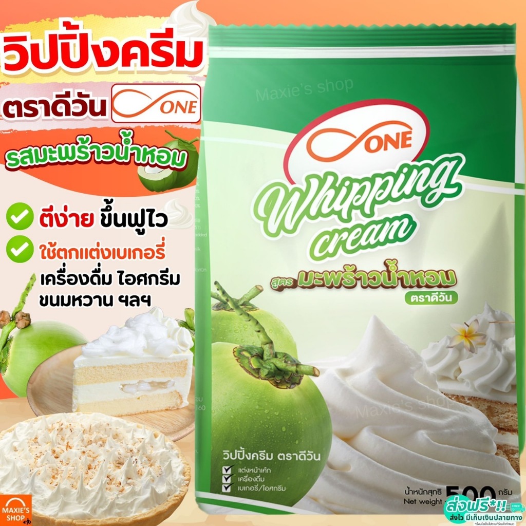 🔥ส่งฟรี🔥 วิปปิ้งครีม ตราดีวัน dOne สูตรมะพร้าวน้ำหอม วิปครีม วิปครีมผง วิปผง