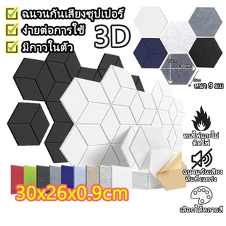 (100แพ็ค)แผ่นเก็บเสียงห้อง หกเหลี่ยมกัน/สแควร์ แผงโฟมอะคูสติก 3D กันเสียงได้ 99.9% 30x30x0.9ซม. มีกาวในตัว