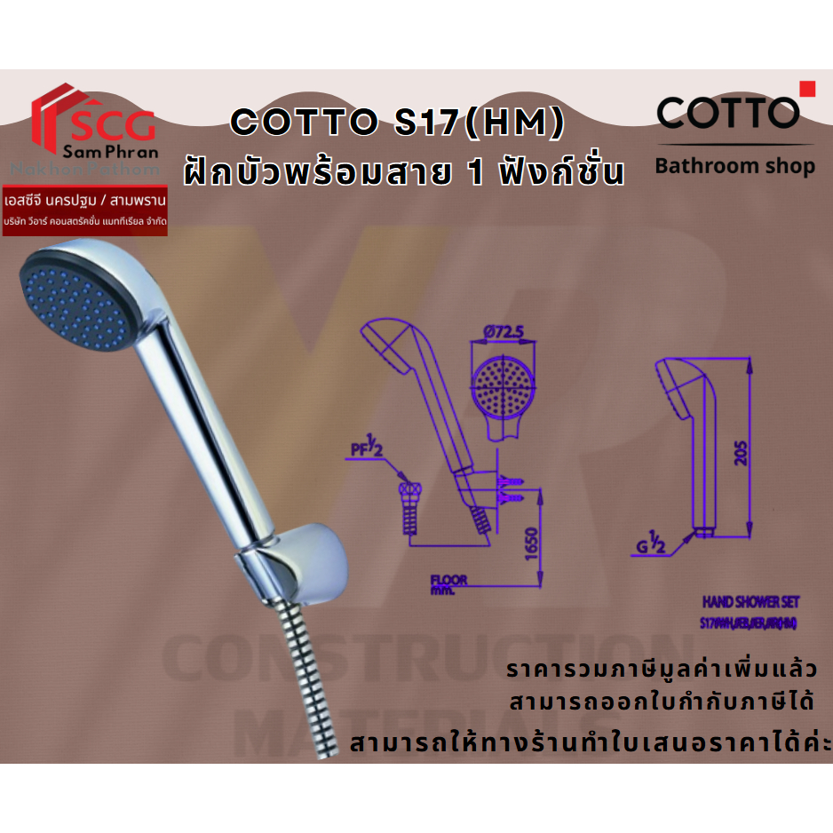 COTTO S17(HM) ฝักบัวพร้อมสาย 1 ฟังก์ชั่น