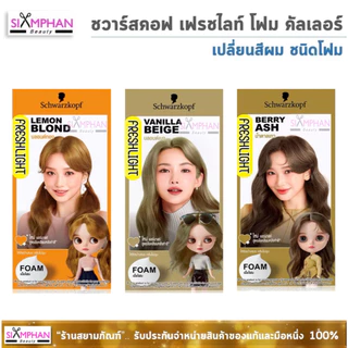 🔥โฉมใหม่🔥 ชวาร์สคอฟ เฟรชไลท์ "โฟมสระ" Schwarzkoft Freshlight Foam