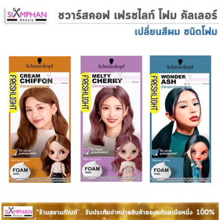 🔥โฉมใหม่🔥 ชวาร์สคอฟ เฟรชไลท์ "โฟมสระ" Schwarzkoft Freshlight Foam
