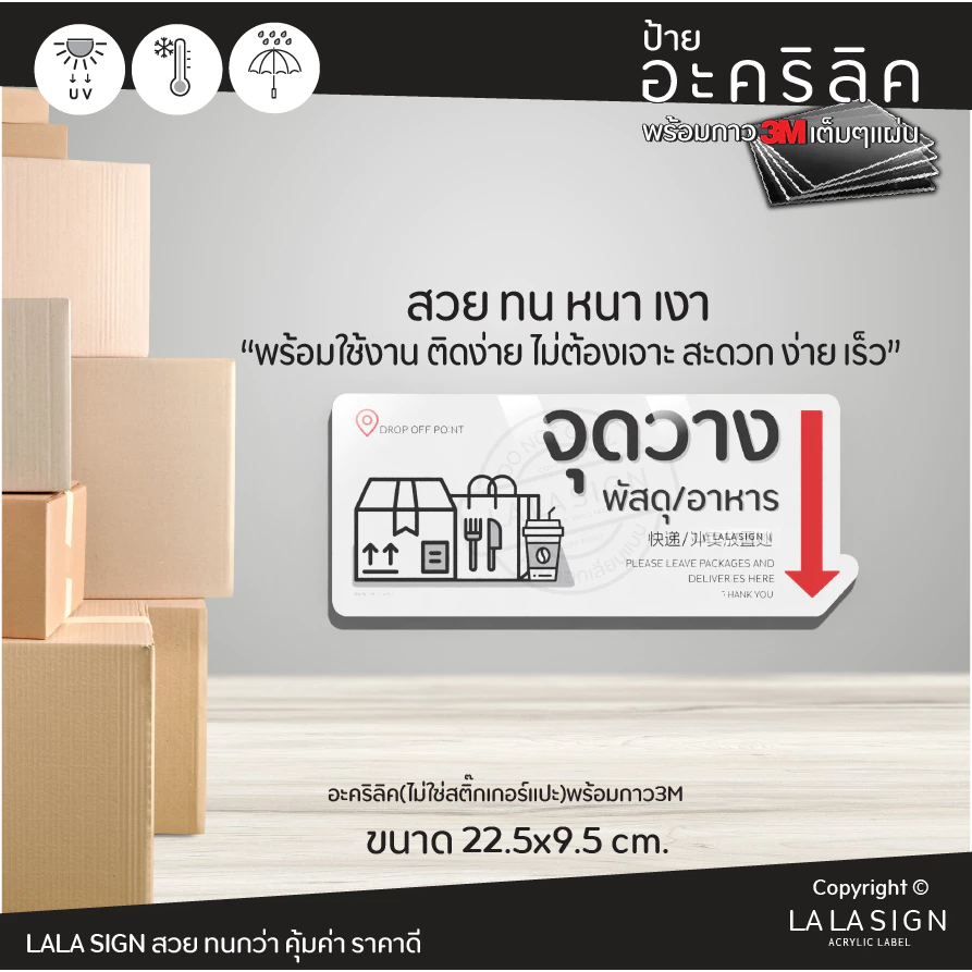 LALASIGN ป้ายอะคริลิก ส่งอาหาร พัสดุ วางที่นี่ จุดวางพัสดุ จุดวางอาหาร ป้ายตั้ง ป้ายแขวนหนา ทน กันน้ำ พร้อมกาว3mติดง่าย